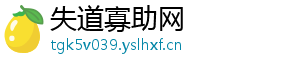 失道寡助网